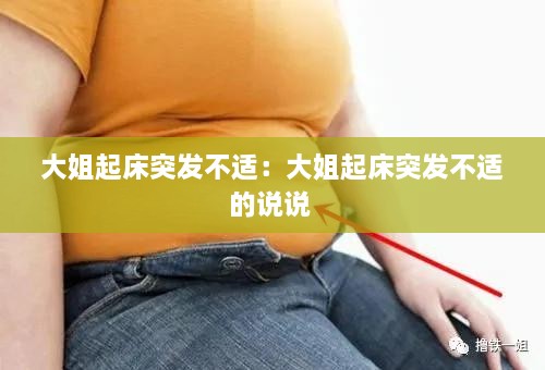 大姐起床突发不适：大姐起床突发不适的说说 