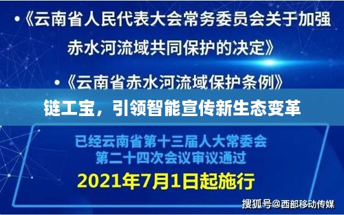 链工宝，引领智能宣传新生态变革