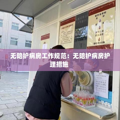 无陪护病房工作规范：无陪护病房护理措施 