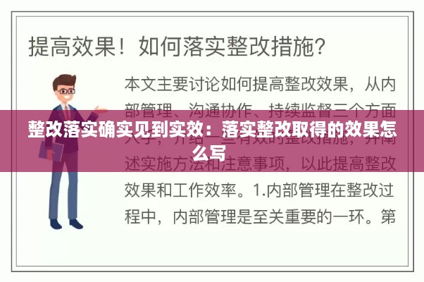 整改落实确实见到实效：落实整改取得的效果怎么写 