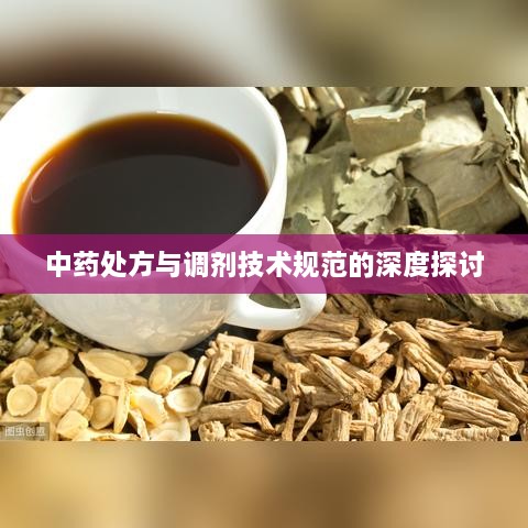 中药处方与调剂技术规范的深度探讨