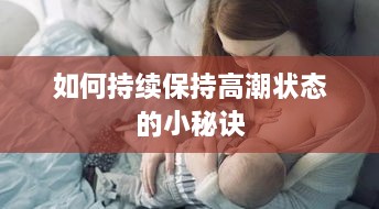 如何持续保持高潮状态的小秘诀