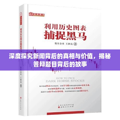 深度探究新闻背后的真相与价值，揭秘答辩题目背后的故事