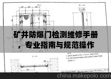 矿井防爆门检测维修手册，专业指南与规范操作