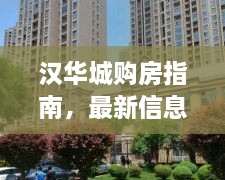 汉华城购房指南，最新信息全面解析，助你轻松选购优质房源