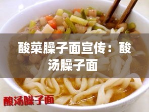 酸菜臊子面宣传：酸汤臊子面 