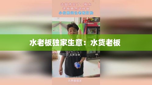 水老板独家生意：水货老板 