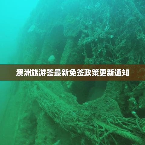 澳洲旅游签最新免签政策更新通知