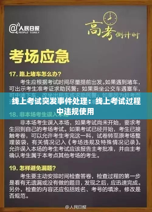 线上考试突发事件处理：线上考试过程中违规使用 