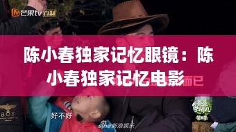 陈小春独家记忆眼镜：陈小春独家记忆电影 