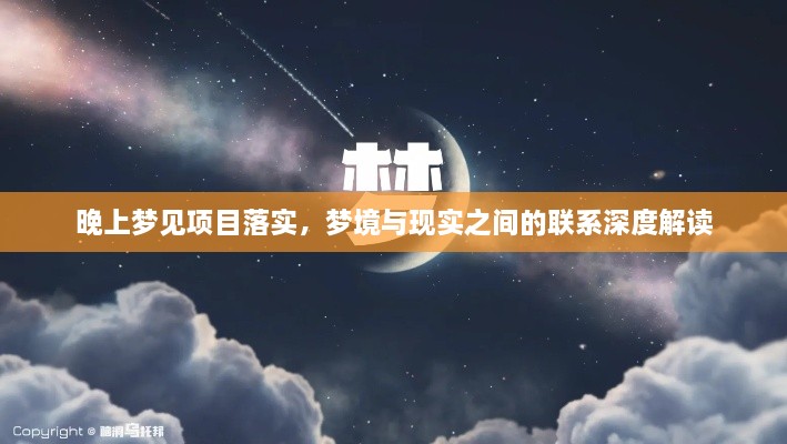 晚上梦见项目落实，梦境与现实之间的联系深度解读