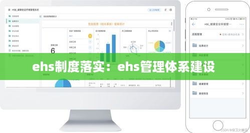 ehs制度落实：ehs管理体系建设 