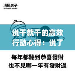 说干就干的高效行动心得：说了就干,干就干好的口号 