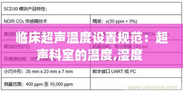 临床超声温度设置规范：超声科室的温度,湿度 