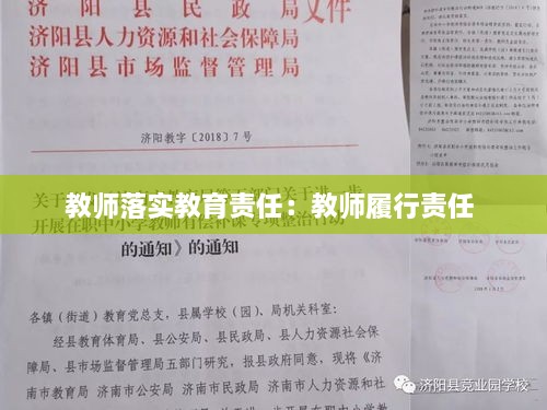 教师落实教育责任：教师履行责任 