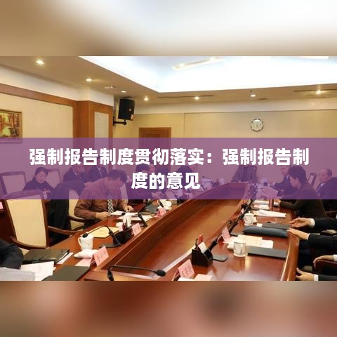 强制报告制度贯彻落实：强制报告制度的意见 