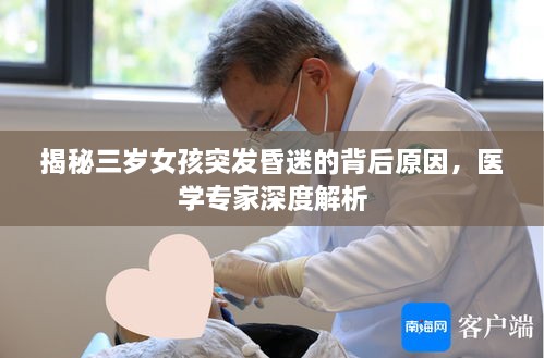 揭秘三岁女孩突发昏迷的背后原因，医学专家深度解析