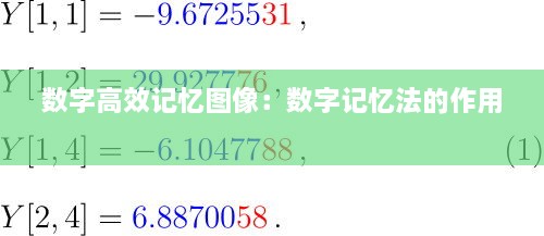 数字高效记忆图像：数字记忆法的作用 