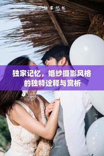 独家记忆，婚纱摄影风格的独特诠释与赏析