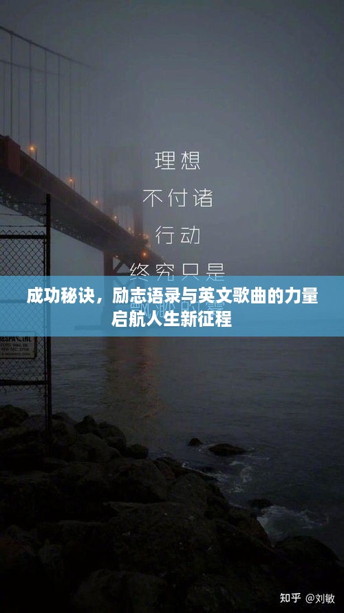 成功秘诀，励志语录与英文歌曲的力量启航人生新征程