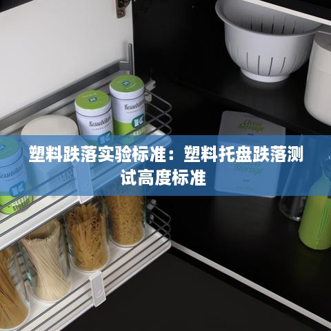 塑料跌落实验标准：塑料托盘跌落测试高度标准 