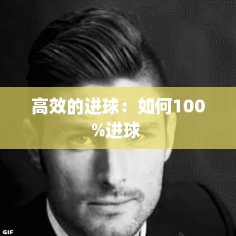 高效的进球：如何100%进球 