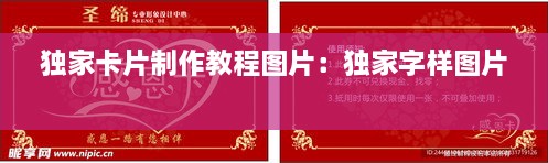 独家卡片制作教程图片：独家字样图片 