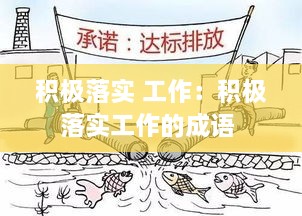 积极落实 工作：积极落实工作的成语 