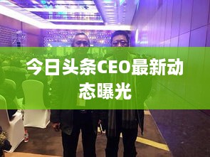 今日头条CEO最新动态曝光