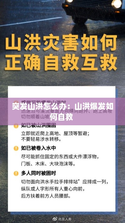 突发山洪怎么办：山洪爆发如何自救 