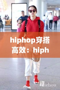 hiphop穿搭高效：hiphop穿衣风格女生 