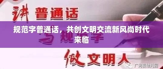 规范字普通话，共创文明交流新风尚时代来临