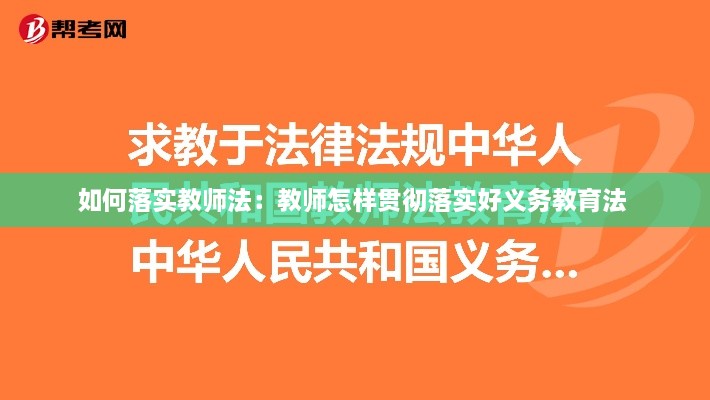 如何落实教师法：教师怎样贯彻落实好义务教育法 