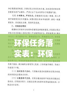 环保任务落实表：环保目标责任制考核落实情况 