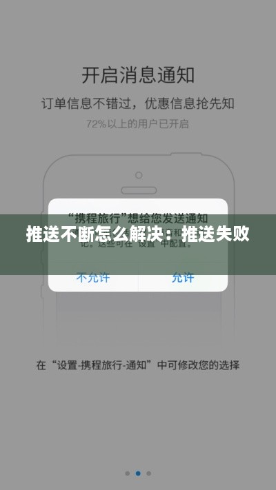 推送不断怎么解决：推送失败 