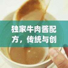 独家牛肉酱配方，传统与创新完美交融的美味秘制酱料