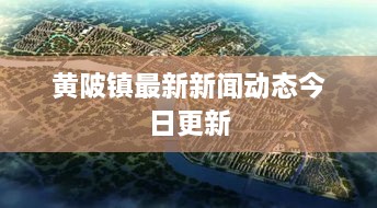 黄陂镇最新新闻动态今日更新