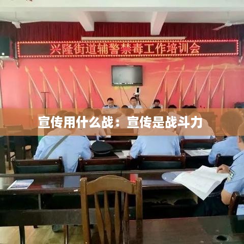 宣传用什么战：宣传是战斗力 