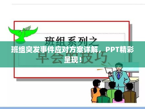 班组突发事件应对方案详解，PPT精彩呈现！