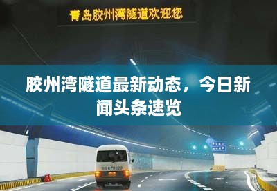 胶州湾隧道最新动态，今日新闻头条速览