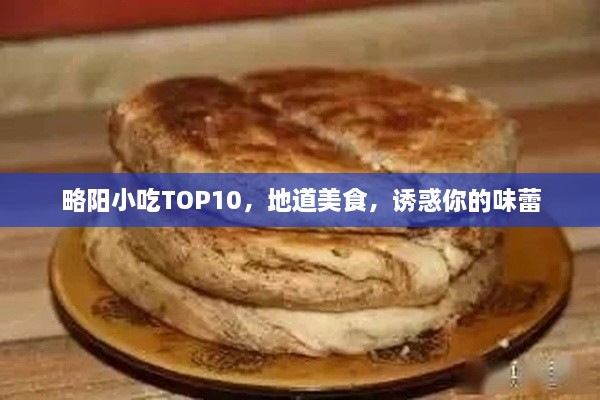 略阳小吃TOP10，地道美食，诱惑你的味蕾