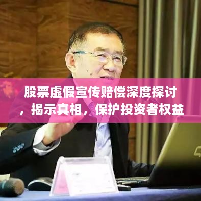 股票虚假宣传赔偿深度探讨，揭示真相，保护投资者权益！