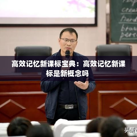 高效记忆新课标宝典：高效记忆新课标是新概念吗 