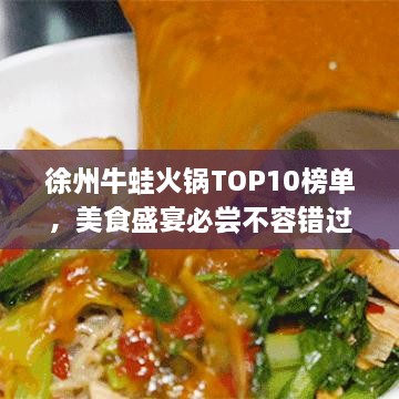 徐州牛蛙火锅TOP10榜单，美食盛宴必尝不容错过