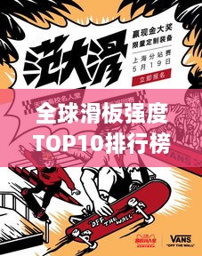 全球滑板强度TOP10排行榜，高清图片与详细介绍一网打尽