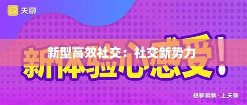 新型高效社交：社交新势力 