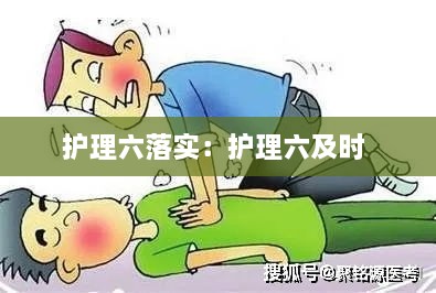 护理六落实：护理六及时 