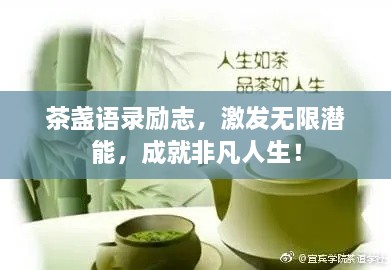 茶盏语录励志，激发无限潜能，成就非凡人生！