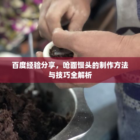 百度经验分享，呛面馒头的制作方法与技巧全解析