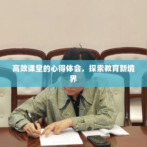 高效课堂的心得体会，探索教育新境界